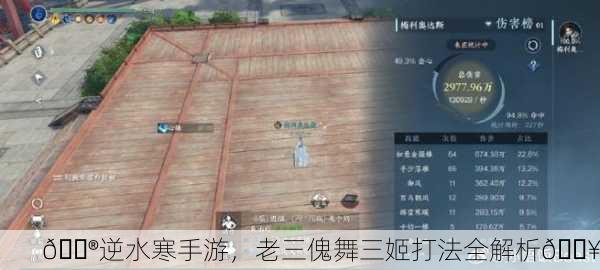 🎮逆水寒手游，老三傀舞三姬打法全解析🔥