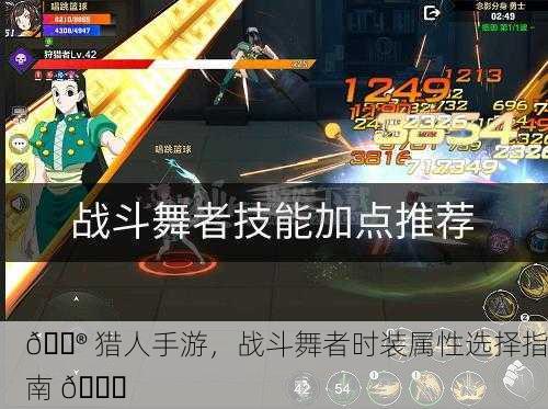 🎮 猎人手游，战斗舞者时装属性选择指南 💃