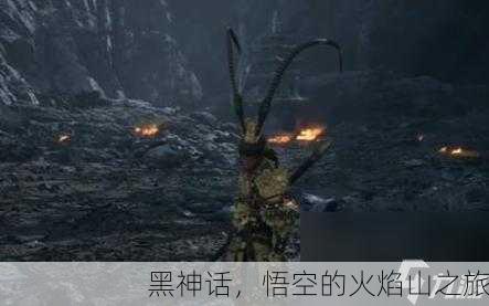 黑神话，悟空的火焰山之旅