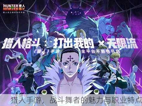 猎人手游，战斗舞者的魅力与职业特点