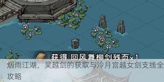 烟雨江湖，吴越剑的获取与泠月宫越女剑支线全攻略