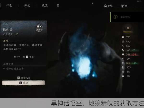 黑神话悟空，地狼精魄的获取方法