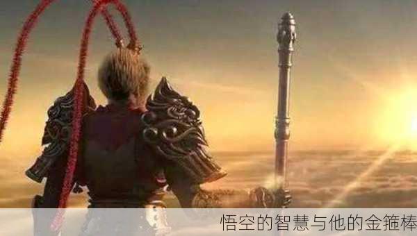 悟空的智慧与他的金箍棒