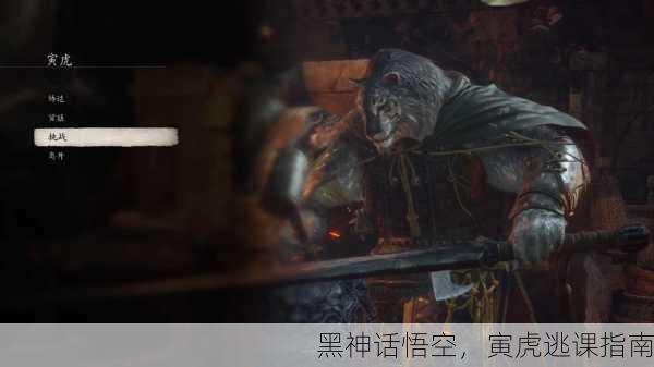 黑神话悟空，寅虎逃课指南