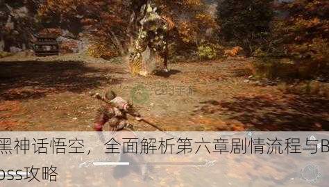 黑神话悟空，全面解析第六章剧情流程与Boss攻略