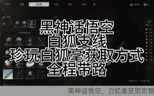 黑神话悟空，白狐毫获取攻略