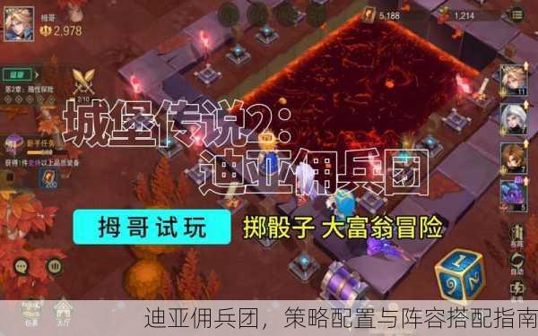 迪亚佣兵团，策略配置与阵容搭配指南