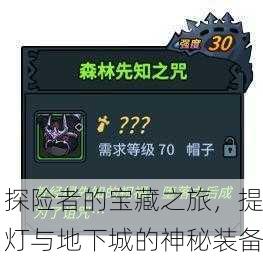 探险者的宝藏之旅，提灯与地下城的神秘装备