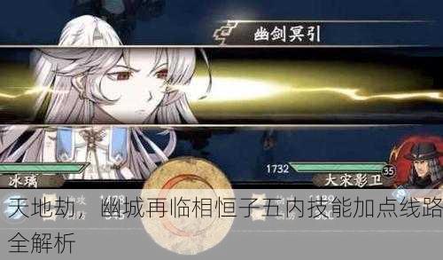 天地劫，幽城再临相恒子五内技能加点线路全解析