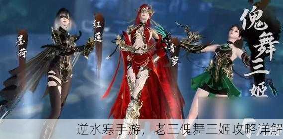 逆水寒手游，老三傀舞三姬攻略详解