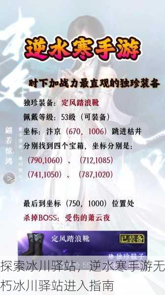 探索冰川驿站，逆水寒手游无朽冰川驿站进入指南
