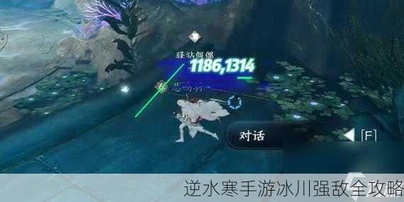 逆水寒手游冰川强敌全攻略