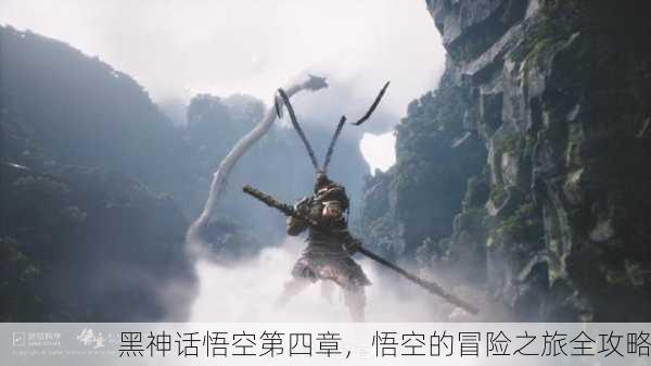 黑神话悟空第四章，悟空的冒险之旅全攻略