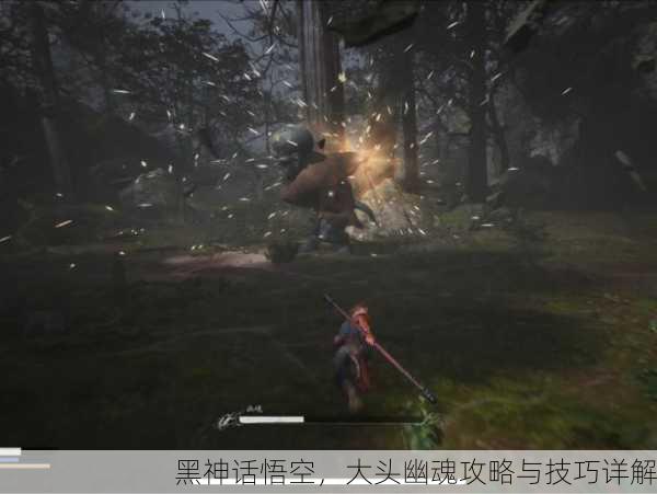 黑神话悟空，大头幽魂攻略与技巧详解