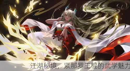 江湖秘境，紧那罗王棍的武学魅力