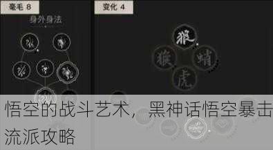 悟空的战斗艺术，黑神话悟空暴击流派攻略
