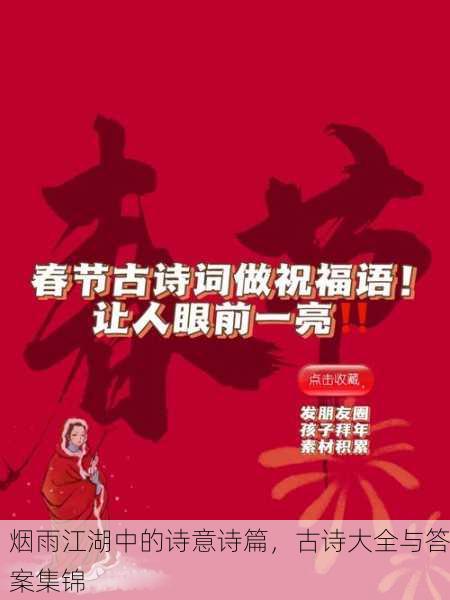 烟雨江湖中的诗意诗篇，古诗大全与答案集锦