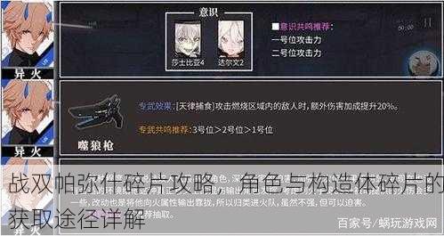 战双帕弥什碎片攻略，角色与构造体碎片的获取途径详解