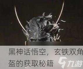 黑神话悟空，玄铁双角盔的获取秘籍