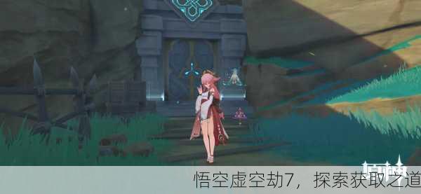 悟空虚空劫7，探索获取之道