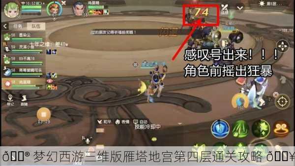 🎮 梦幻西游三维版雁塔地宫第四层通关攻略 🔥