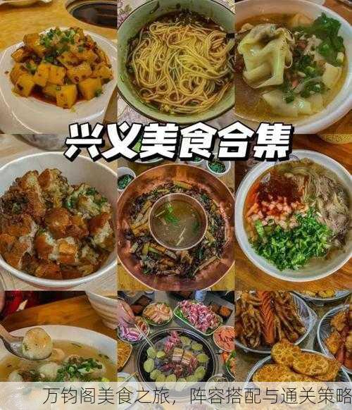 万钧阁美食之旅，阵容搭配与通关策略
