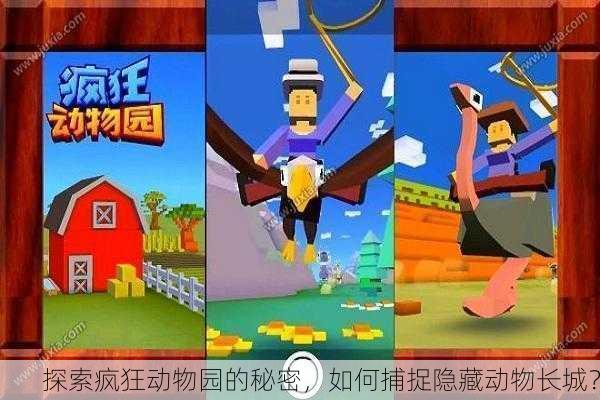 探索疯狂动物园的秘密，如何捕捉隐藏动物长城？