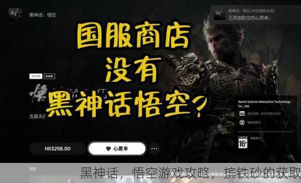 黑神话，悟空游戏攻略，摈铁砂的获取