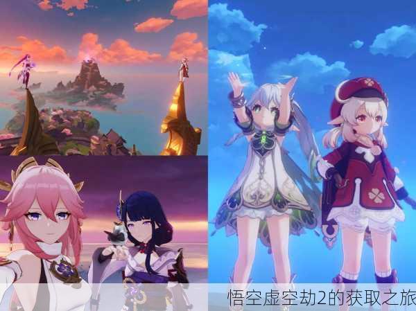 悟空虚空劫2的获取之旅