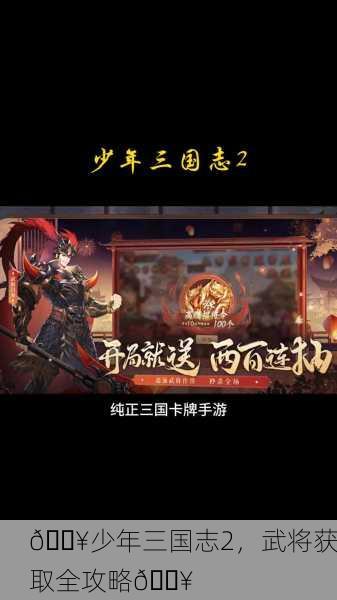 🔥少年三国志2，武将获取全攻略🔥