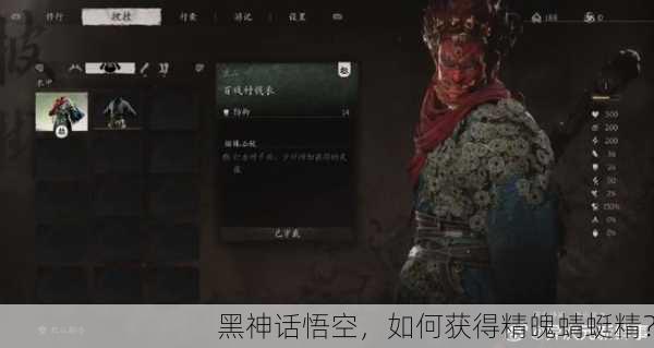 黑神话悟空，如何获得精魄蜻蜓精？
