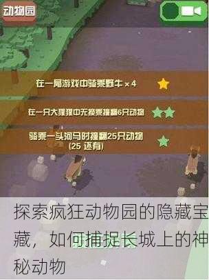 探索疯狂动物园的隐藏宝藏，如何捕捉长城上的神秘动物