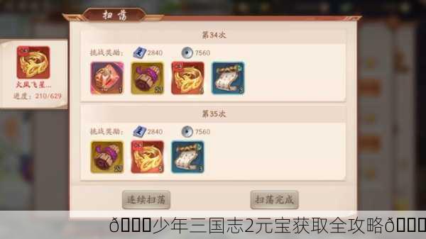 🎉少年三国志2元宝获取全攻略🎉