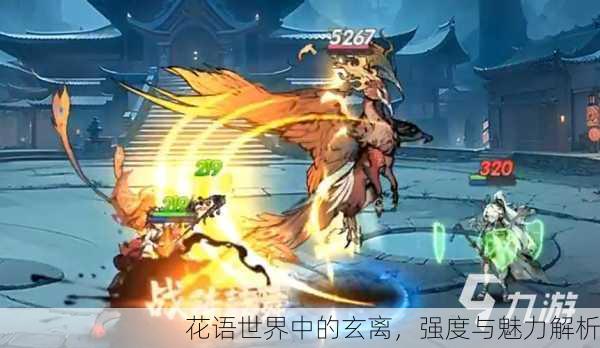 花语世界中的玄离，强度与魅力解析