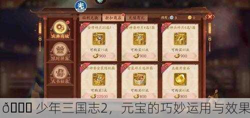 📘 少年三国志2，元宝的巧妙运用与效果