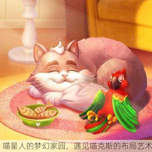 喵星人的梦幻家园，遇见喵克斯的布局艺术