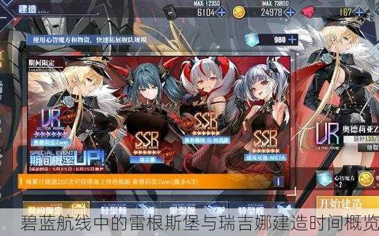 碧蓝航线中的雷根斯堡与瑞吉娜建造时间概览