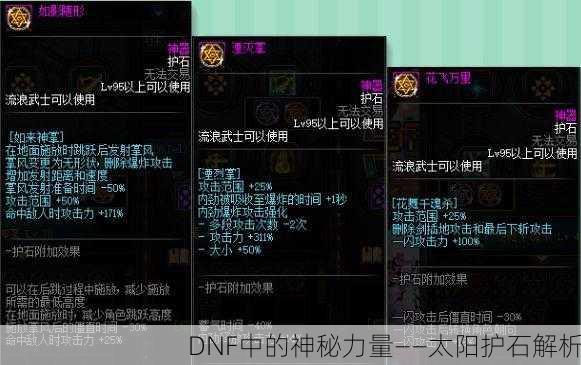 DNF中的神秘力量——太阳护石解析