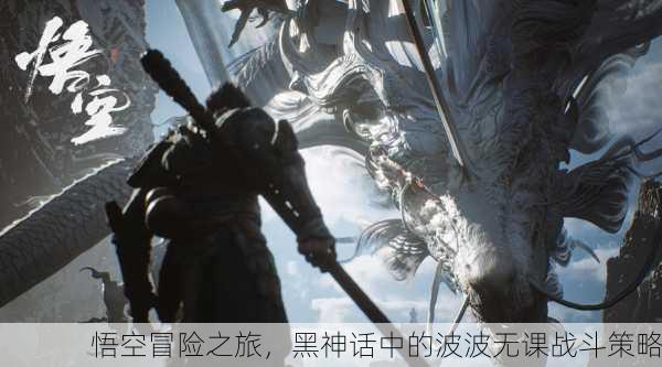 悟空冒险之旅，黑神话中的波波无课战斗策略