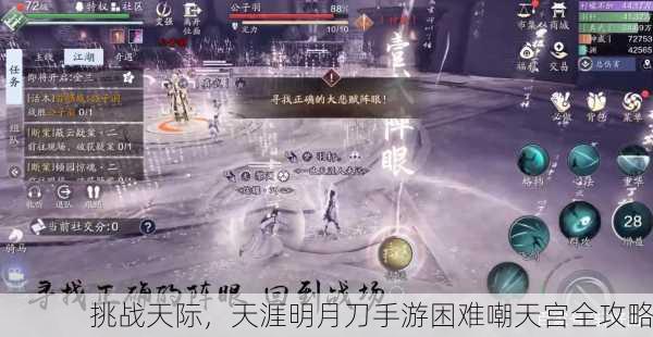 挑战天际，天涯明月刀手游困难嘲天宫全攻略
