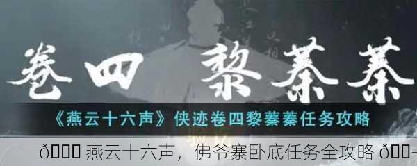 📜 燕云十六声，佛爷寨卧底任务全攻略 🎭