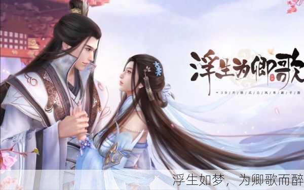 浮生如梦，为卿歌而醉