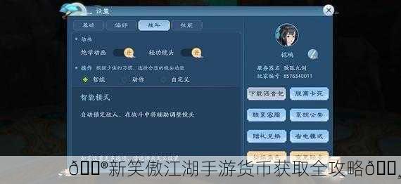 🎮新笑傲江湖手游货币获取全攻略💸