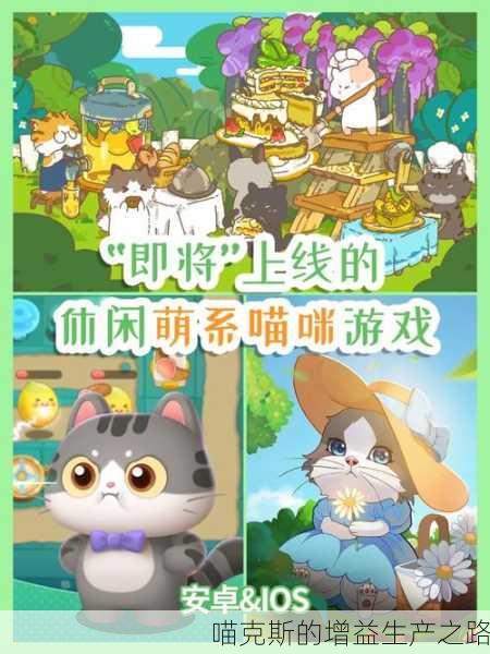 喵克斯的增益生产之路