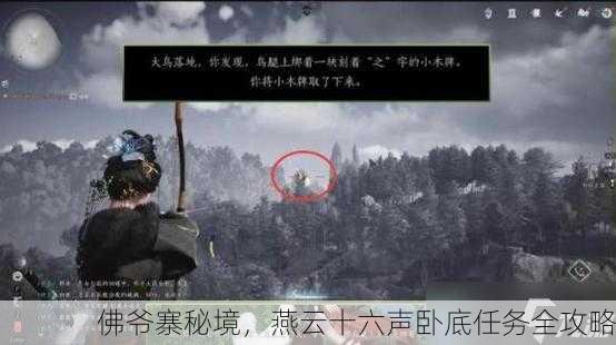 佛爷寨秘境，燕云十六声卧底任务全攻略