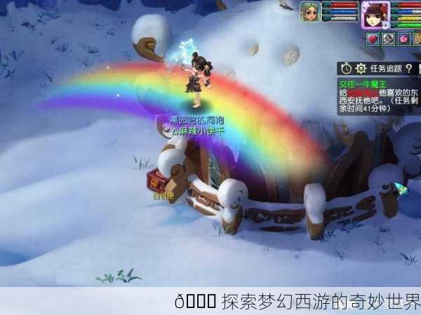 🌈 探索梦幻西游的奇妙世界
