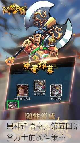 黑神话悟空，第五回皓斧力士的战斗策略