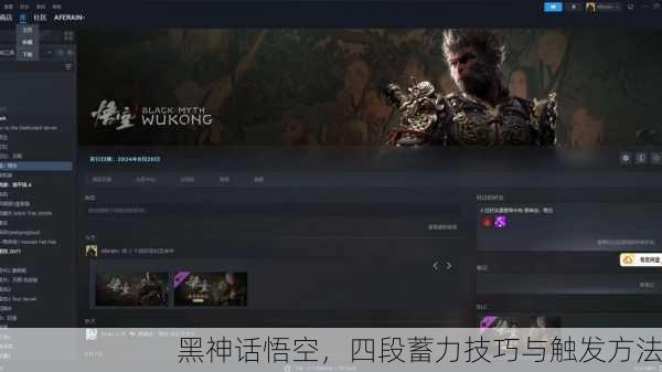 黑神话悟空，四段蓄力技巧与触发方法