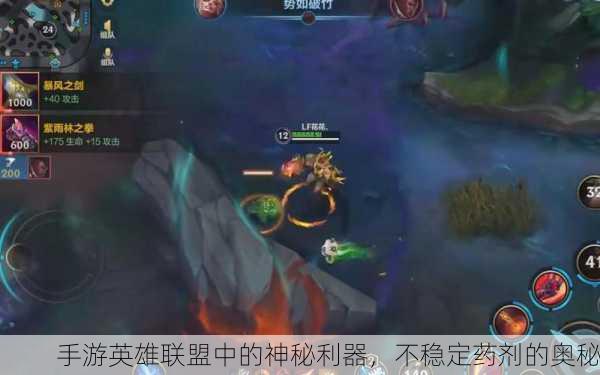 手游英雄联盟中的神秘利器，不稳定药剂的奥秘