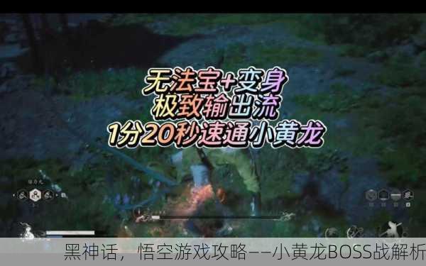 黑神话，悟空游戏攻略——小黄龙BOSS战解析